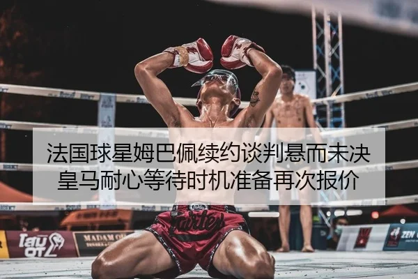 fa-guo-qiu-xing-mu-ba-pei-xu-yue-tan-pan-xuan-er-wei-jue-huang-ma-nai-xin-deng-dai-shi-ji-zhun-bei-zai-ci-bao-jia-2-269.jpg